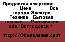 Продается смартфон Telefunken › Цена ­ 2 500 - Все города Электро-Техника » Бытовая техника   . Ростовская обл.,Волгодонск г.